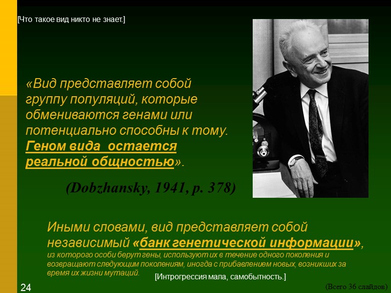 «Вид представляет собой группу популяций, которые обмениваются генами или потенциально способны к тому. Геном
